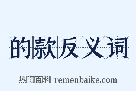 的款反义词是什么意思的图片